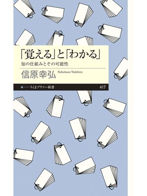 cover image of 「覚える」と「わかる」　──知の仕組みとその可能性